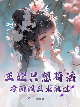 王妃只想保命知乎