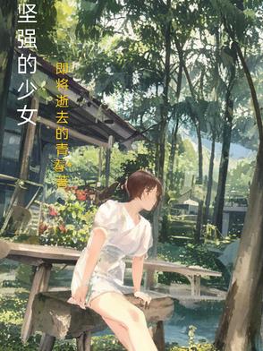 坚强的少女坚强的少女