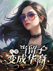 八零：当留子变成华裔八零：当留子变成华裔