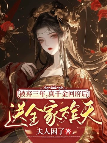 被弃三年，真千金回府后送全家殡天被弃三年，真千金回府后送全家殡天