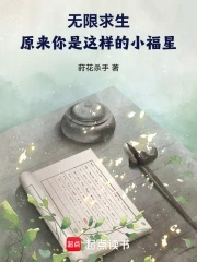 无限求生：原来你是这样的小福星无限求生：原来你是这样的小福星