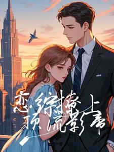 恋综撩上顶流影帝恋综撩上顶流影帝