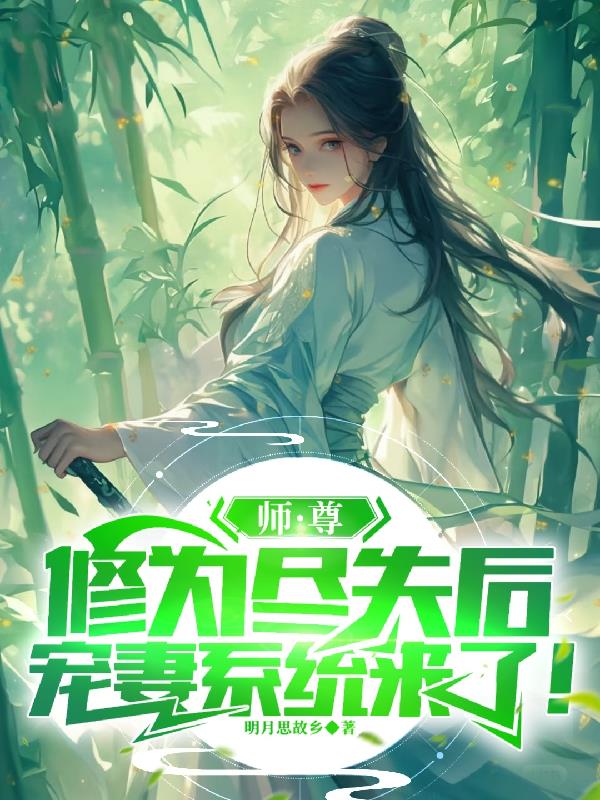 师尊修为尽失后，宠妻系统来了！师尊修为尽失后，宠妻系统来了！