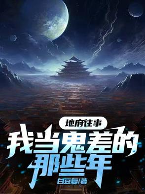 地府往事我当鬼差的那些年地府往事我当鬼差的那些年